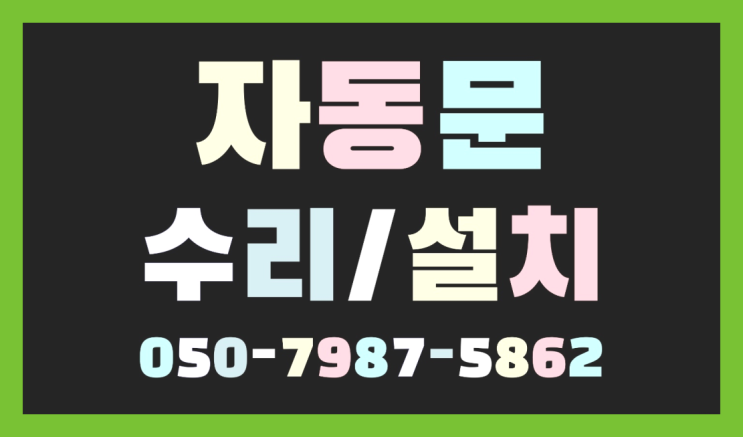  식당 자동문 설치 자동문수리/설치/AS 초대박!!