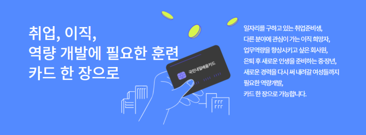  국민 내일배움  카드 신청해서 지원 받고 사용하는 방법과 자격 알아보기 ::국민교육헌장