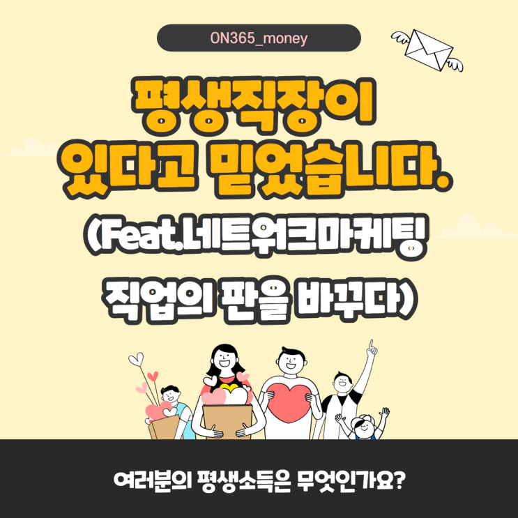 평생직장이 있다고 믿었습니다. (Feat.네트워크마케팅 직업의 판을 바꾸다) 평생직장이 있다고 믿었습니다. (Feat.네트워크마케팅 직업의 판을 바꾸다)
