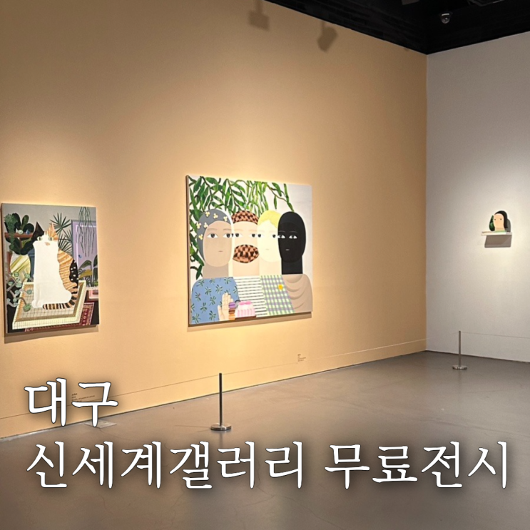  이미주작가 줍줍 사적인 채집 대구 신세계백화점 갤러리 무료 전시