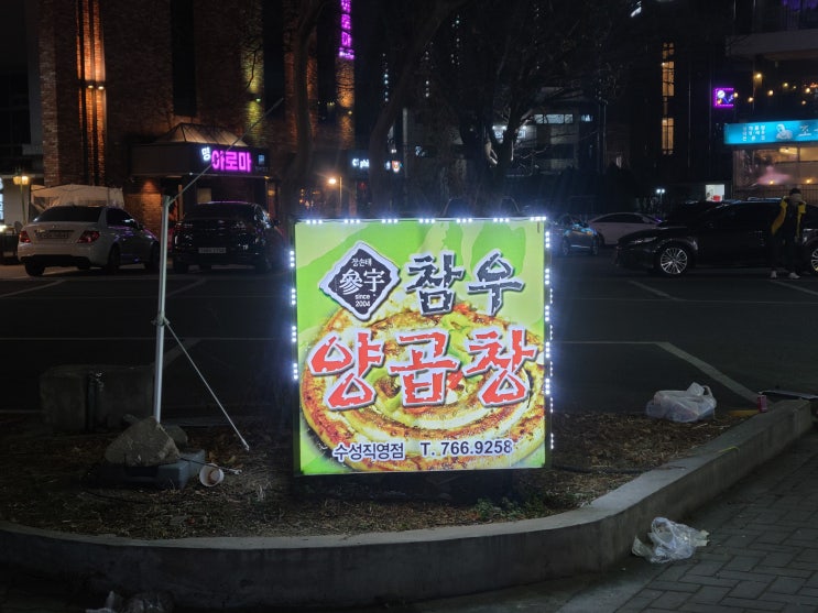  대구 수성구 참우양곱창 수성점 / 수성못 불친절 끝판왕 식당