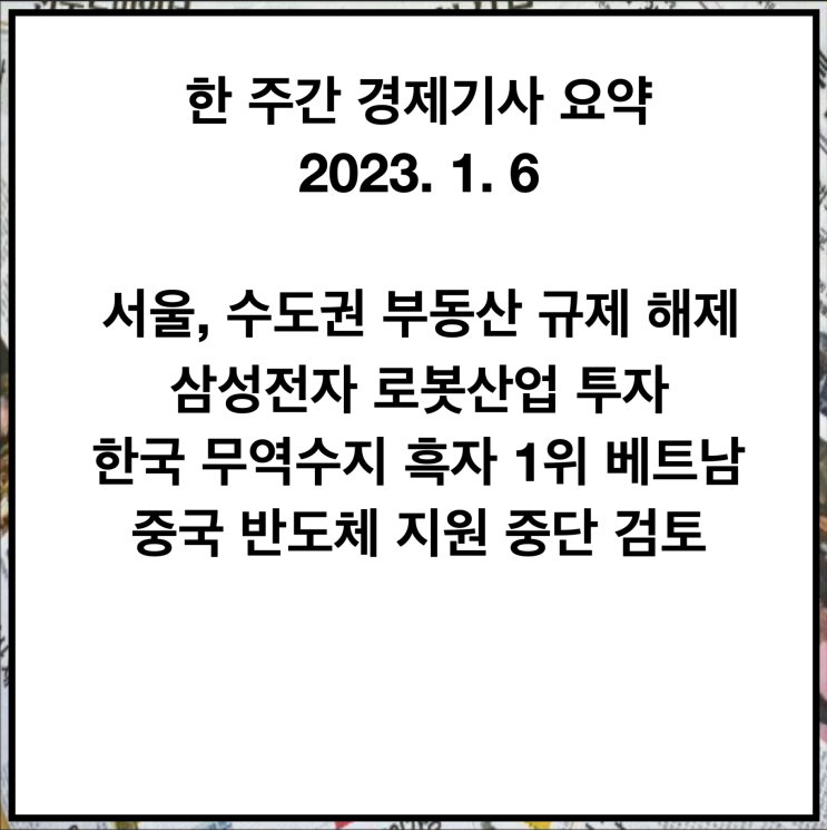 2023년 1월 6일 금요일 - 이번주 경제기사 요약 2023년 1월 6일 금요일 - 이번주 경제기사 요약