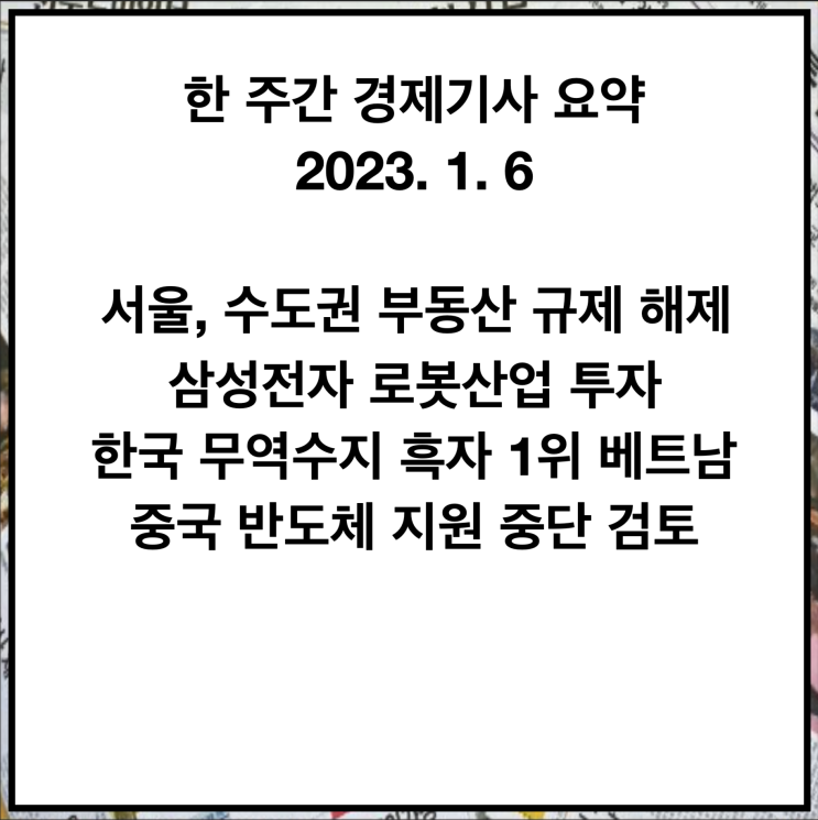 2023년 1월 6일 금요일 - 이번주 경제기사 요약