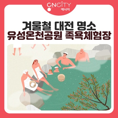  대전 겨울철에는 유성온천 족욕체험장으로!