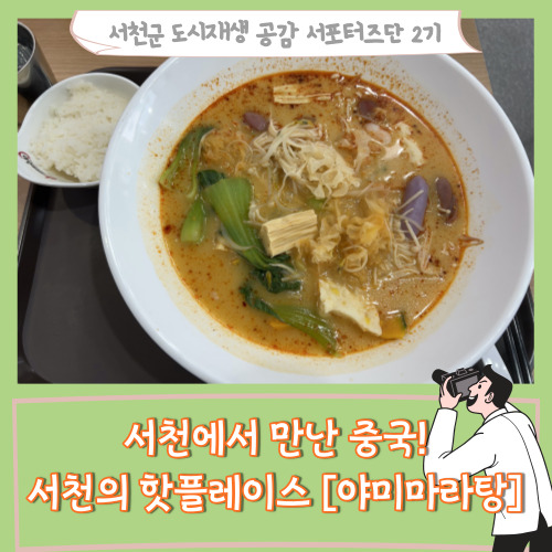  [서포터즈]서천에서 만난 중국! 서천의 핫플레이스 '야미 마라탕'