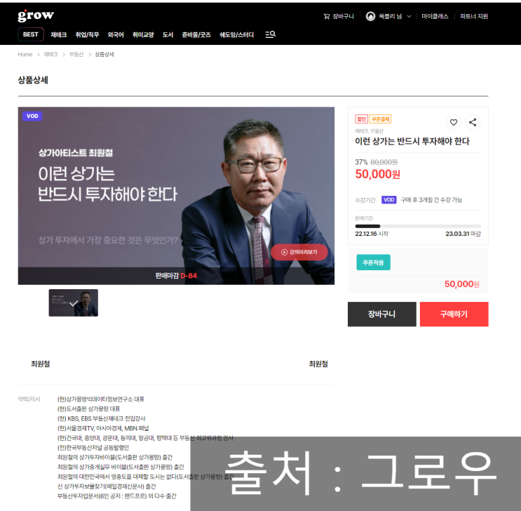  그로우 상가 투자 핵심 부동산투자강의 재테크 온라인클래스 공부하기