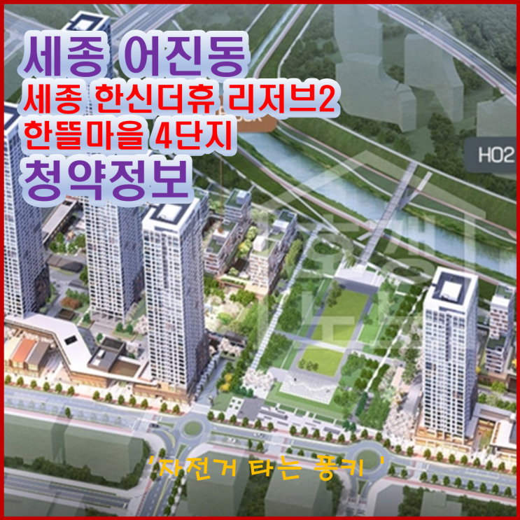 세종 한신더휴 리저브 2(1-5 생활권 H5블록) 분양가, 주변 시세 등 청약 정보 : 조건만 맞으면 도전 해보세요 세종 한신더휴 리저브 2(1-5 생활권 H5블록) 분양가, 주변 시세 등 청약 정보 : 조건만 맞으면 도전 해보세요