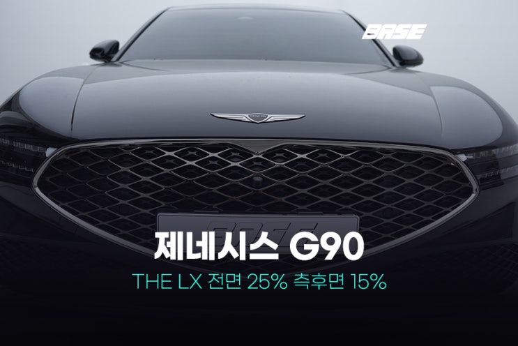  광명 일직동 썬팅, 제네시스G90 솔라가드 필름의 남다른 결과