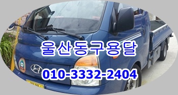 울산동구용달 방어진용달차. 울산동구용달 방어진용달차.