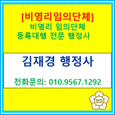  [비영리 임의단체] 동호회, 친목회 등 투명한 자금 관리 목적 또는 민간자격증 등록을 위한 사전 절차로 주로 합니다.(경기수원용인화성)