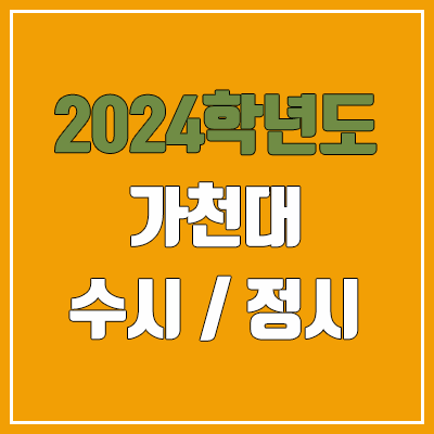 2024 가천대 수시, 정시 전형 방법, 변경 사항 안내