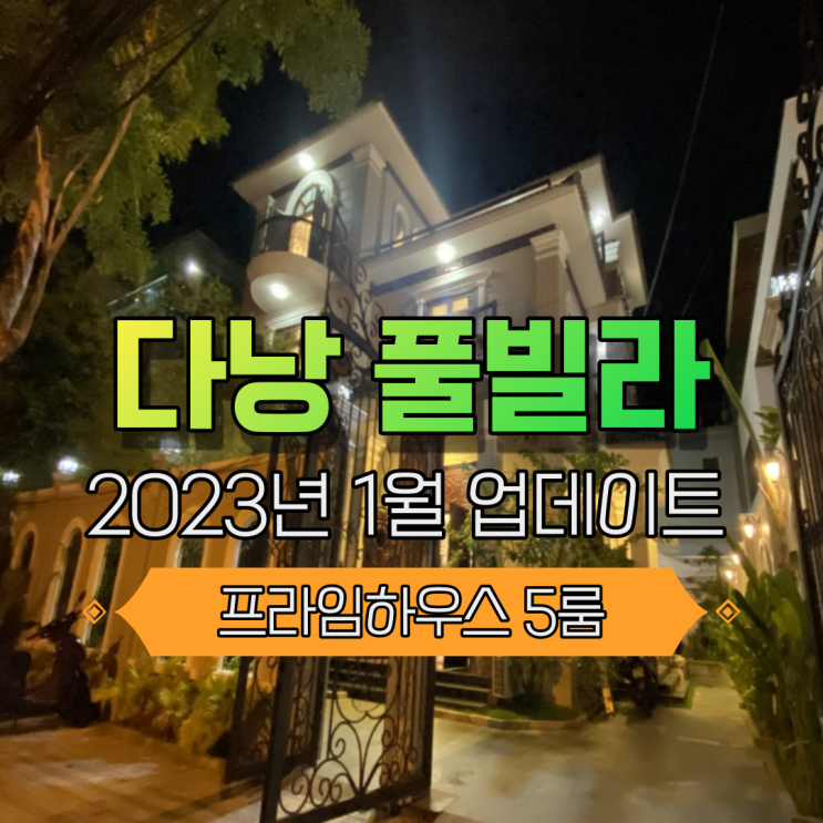  다낭풀빌라, 프라임하우스를 다녀온 후기