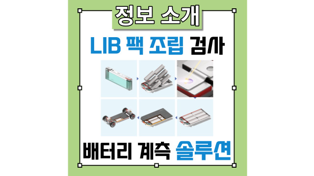 【히오키】 EV용 리튬이온 배터리(LIB)의 팩 조립 및 검사 소개