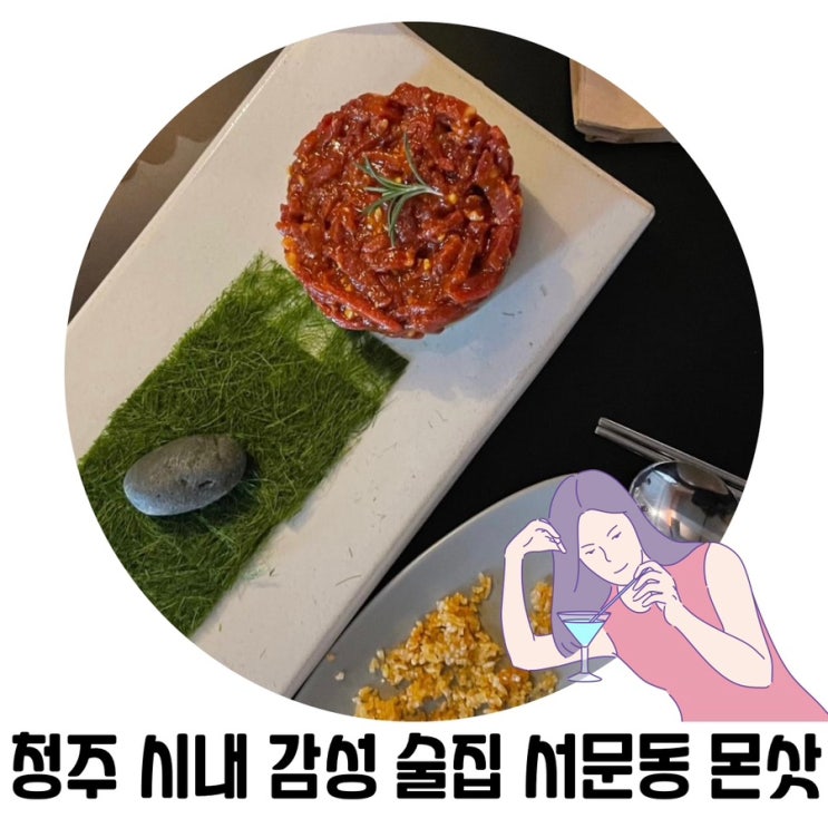 [청주 분위기 술집] 몬삿 청주 시내 감성 술집