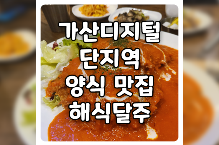 [서울/금천] 가산동 맛집, 양식 먹으러 해식달주 다녀왔어요