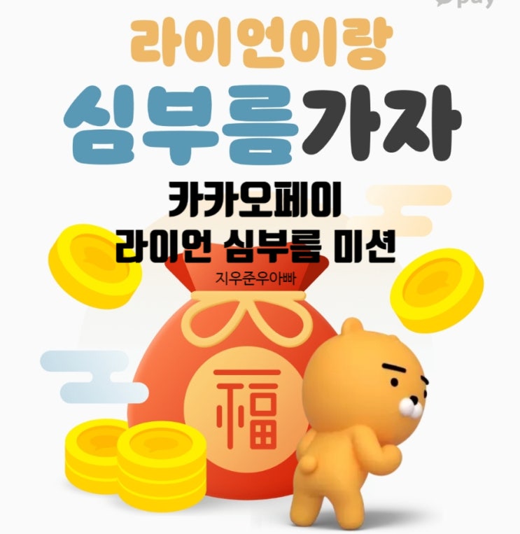 1월 카카오페이 라이언이랑 심부름 가자 이벤트 1월 카카오페이 라이언이랑 심부름 가자 이벤트