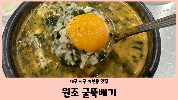  대구 이현동 맛집 24시 원조 굴뚝배기 전문점 해장에 좋은 굴국밥 찐 맛집