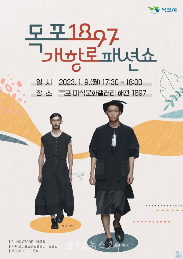  목포시, 1월 9일 근대의상 패션쇼로 근대역사문화도시 매력 발산