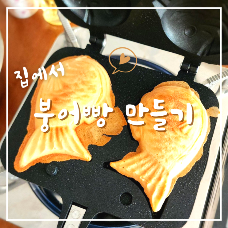  붕어빵틀 과 반죽으로 직접 붕어빵 만들기
