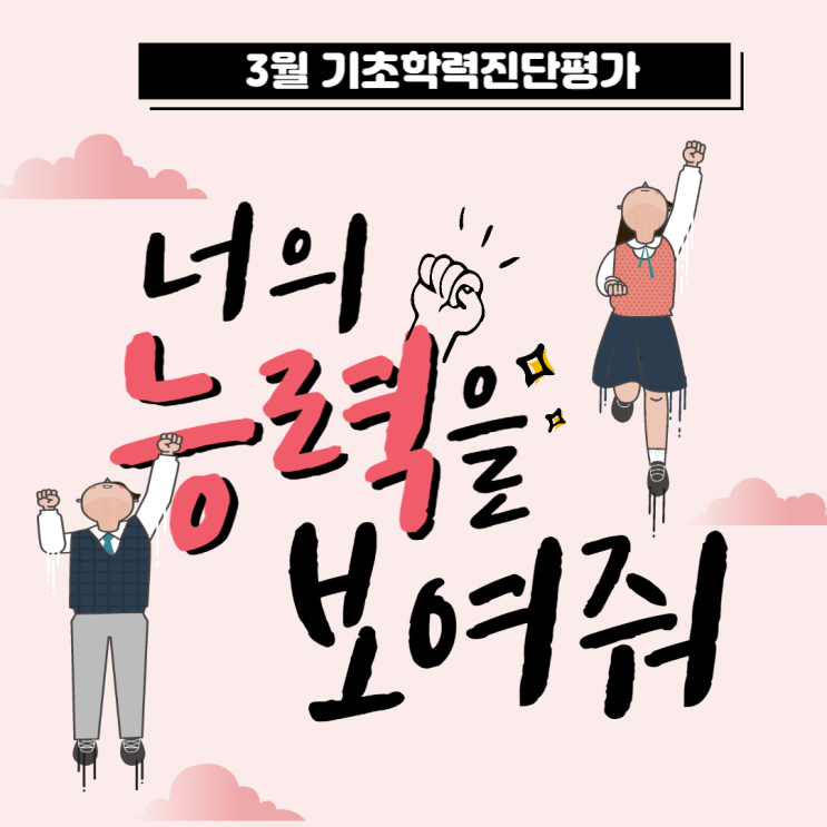  3월 교과학습 진단평가 (기초학력진단평가)