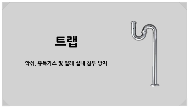  『트랩』 건축 시 옥내 배수설비인 트랩을 아시나요?