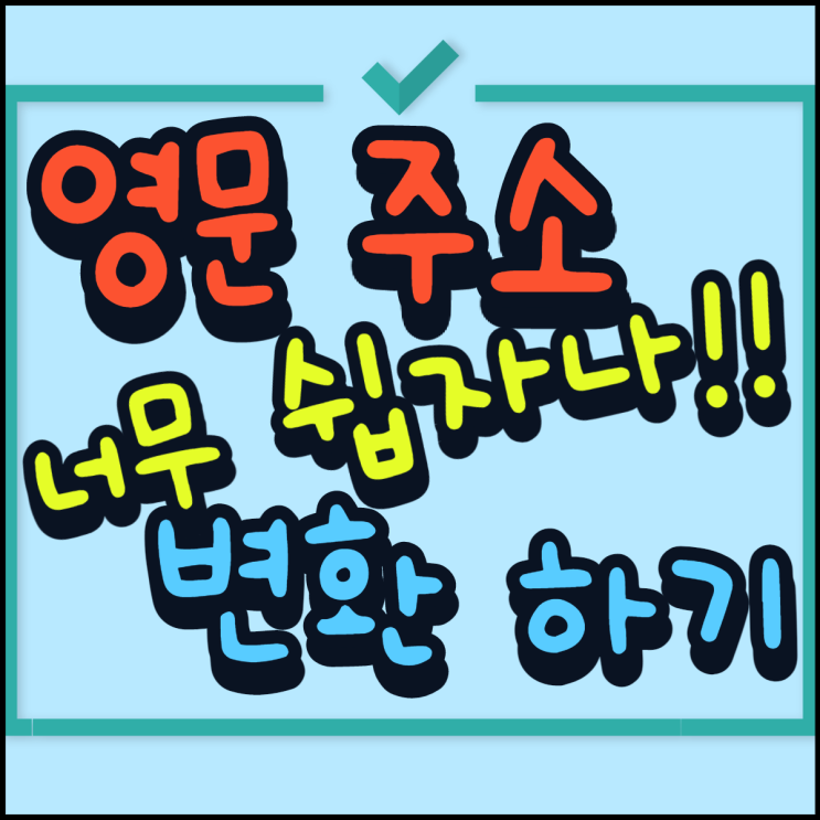  네이버 영문주소 변환기 이렇게 쉽다고?