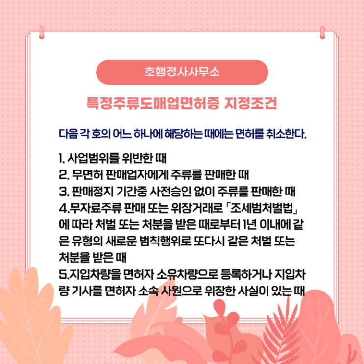  농업법인 특정주류도매업면허증 발급 완료