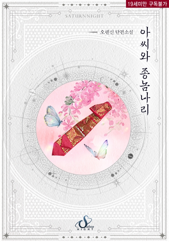  [로맨스 소설] 아씨와 종놈나리 리뷰