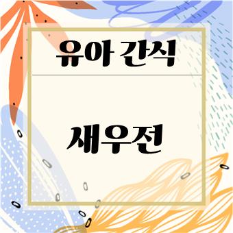 유아간식 만들기(임산부 간식) : 새우전(육아대디)