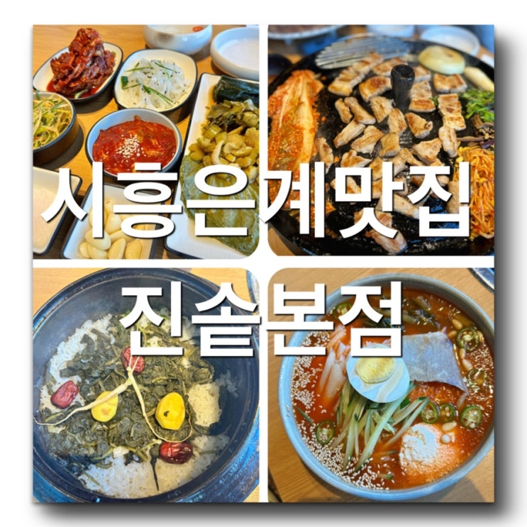  [시흥은계맛집-진솥] 시흥갈만한곳! 모임하기 좋은시흥맛집, 시흥 룸있는 식당! 은계 솥뚜껑삼겹살 맛집! 시흥은계호수맛집 추천