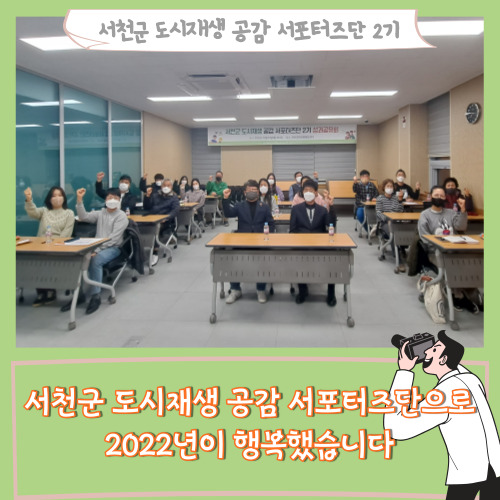  [서포터즈]서천군 도시재생 공감 서포터즈단으로 2022년이 행복했습니다