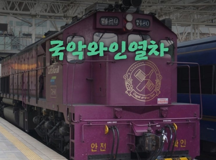  국악와인열차 타고 떠나는 겨울 눈꽃 여행