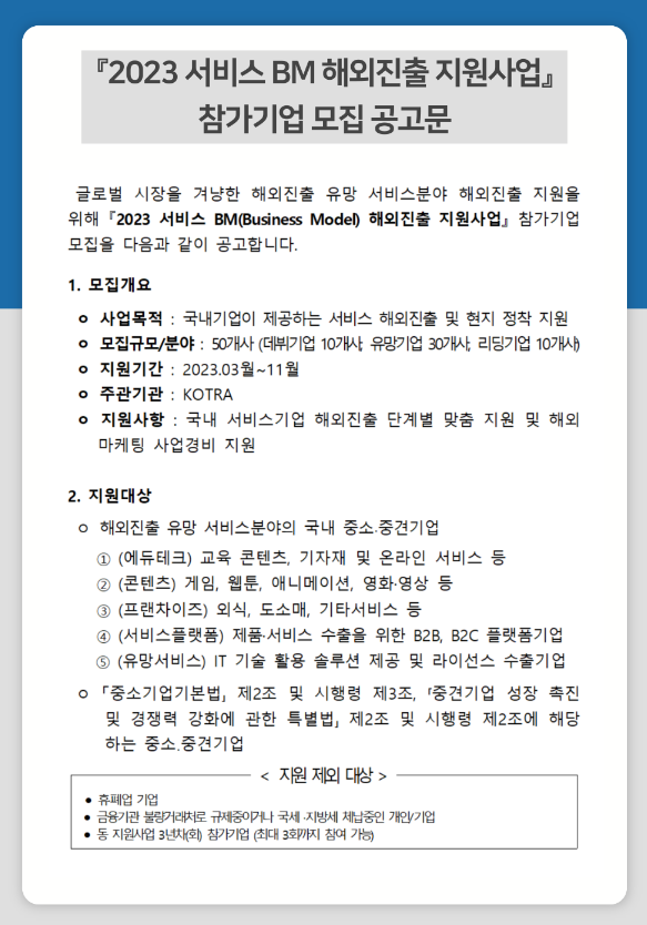 2023년 서비스 BM 해외진출 지원사업 참가기업 모집 공고 2023년 서비스 BM 해외진출 지원사업 참가기업 모집 공고