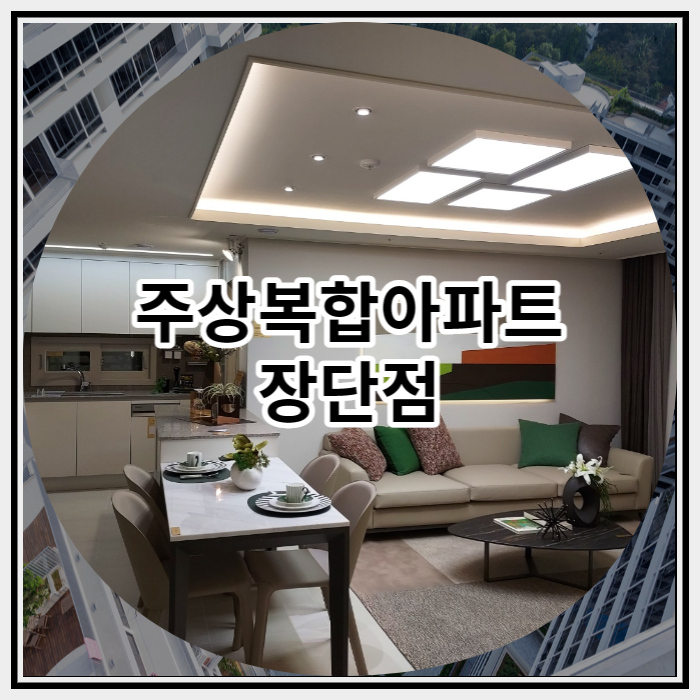 주상복합아파트 장단점은 어떤 것이 있을까?