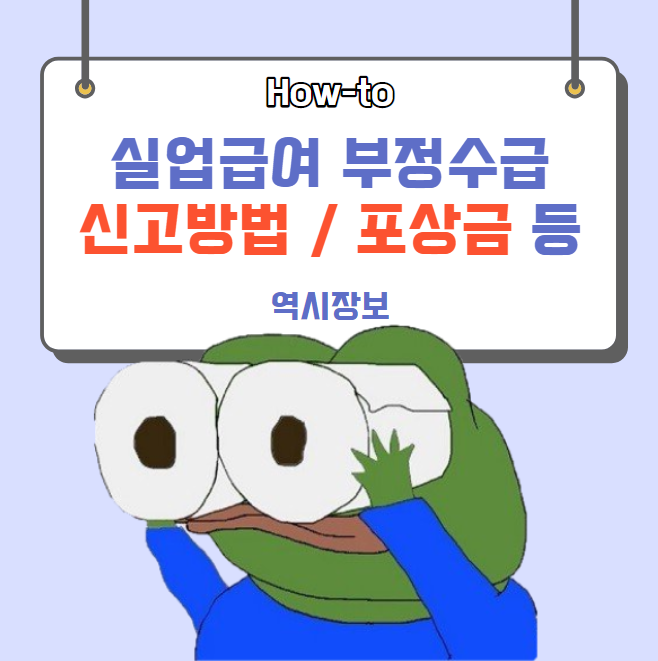  실업급여 부정수급 신고방법, 포상금, 벌금, 자진신고 등