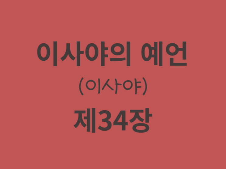 이사야의 예언(이사야) 34장 이사야의 예언(이사야) 34장