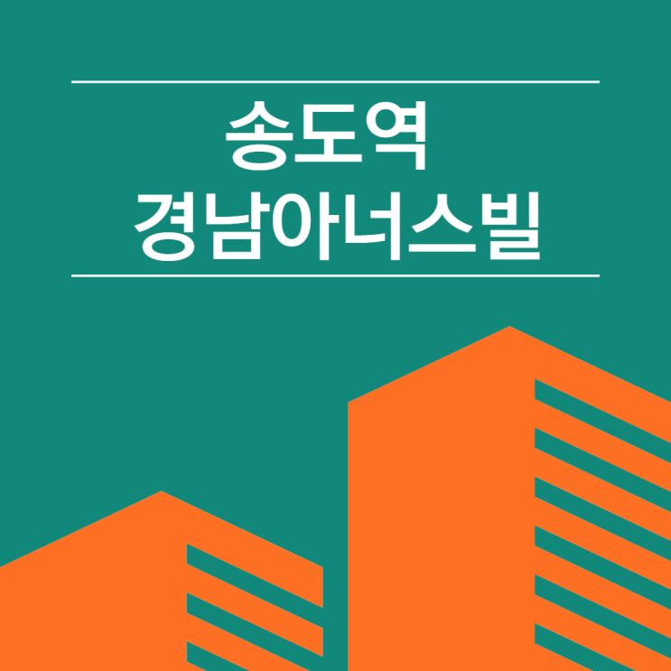 송도역 경남아너스빌 청약일정/분양가/역세권