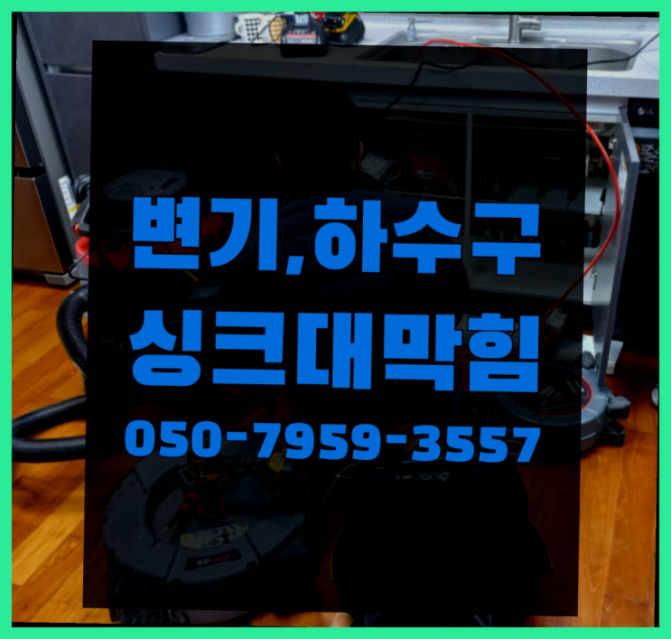  베란다배수구 ?변기,하수구,씽크대막힘 빠른 출장 정답입니다