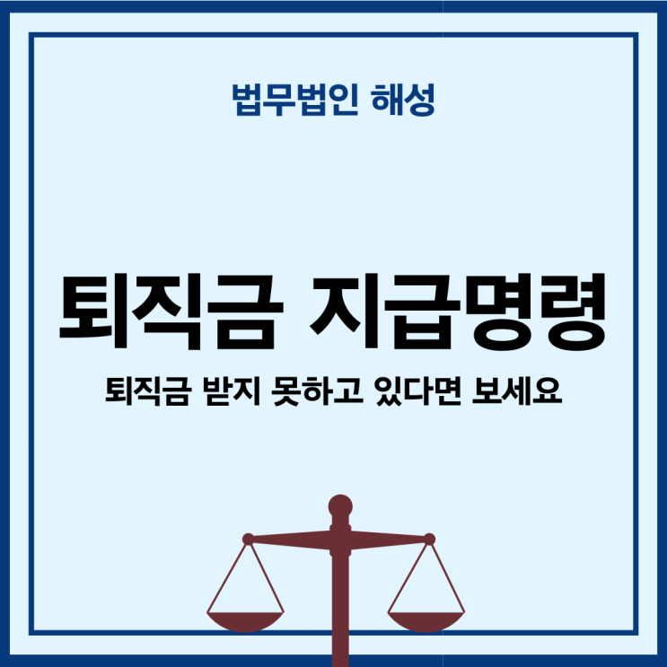  퇴직금 지급명령? 퇴직금 받지 못하고 있다면 보세요