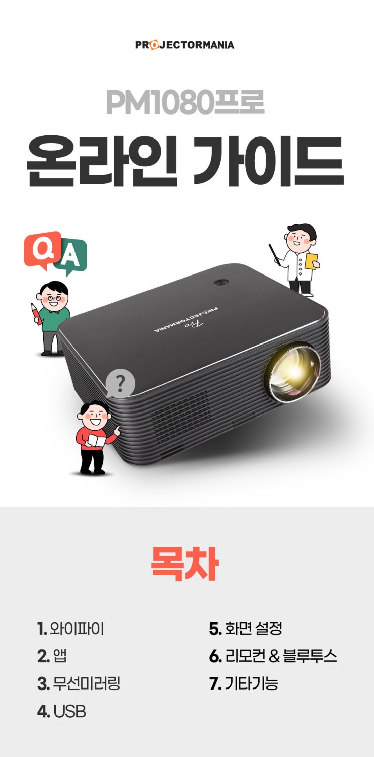  PM1080프로 빔프로젝터 온라인 가이드
