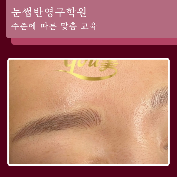 눈썹반영구학원 수준에 따른 맞춤 1