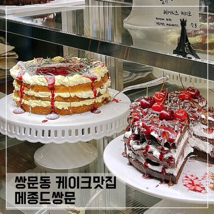  쌍문카페 메종드쌍문; 케이크가 맛있었던 쌍문동 케이크맛집추천
