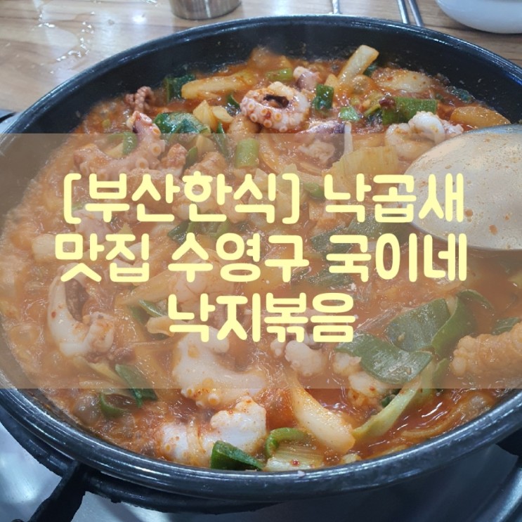 [부산 한식]현지인 낙곱새 찐맛집 국이네 낙지볶음(부산 먹거리 맛집)