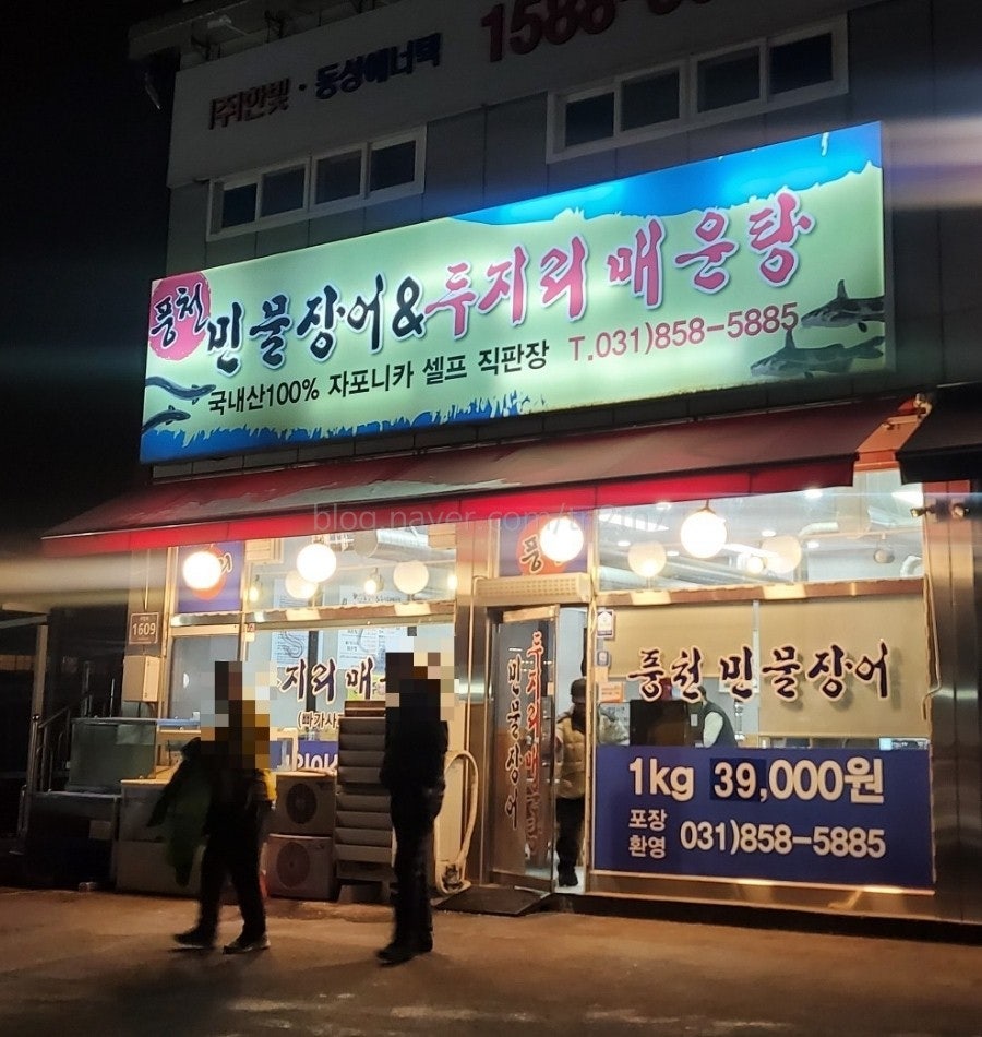 풍천민물장어와두지리매운탕 사진 1