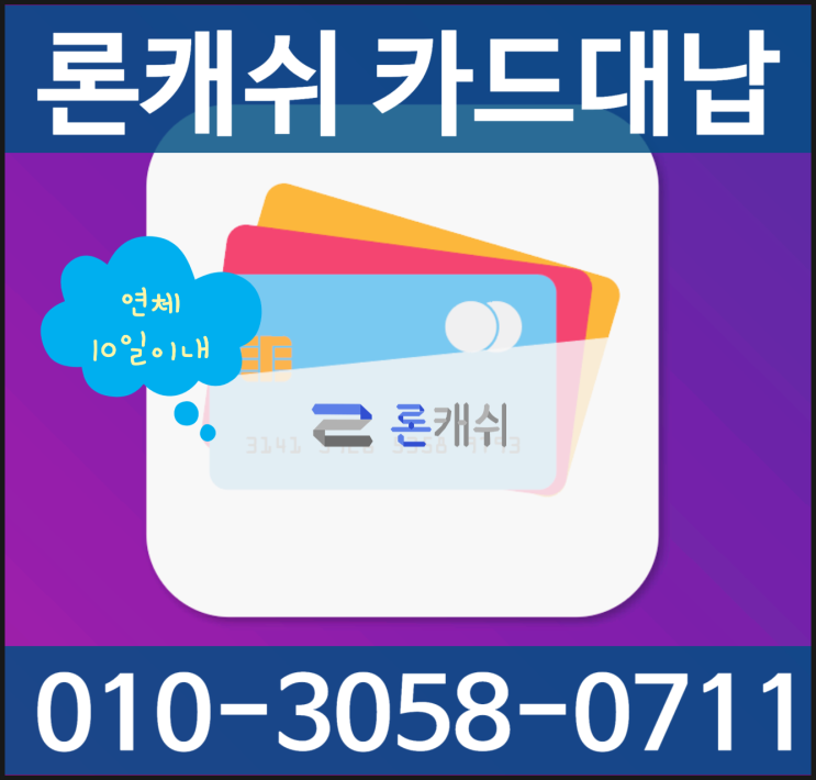 하루 연체 불이익 및 이자는 얼마일까?