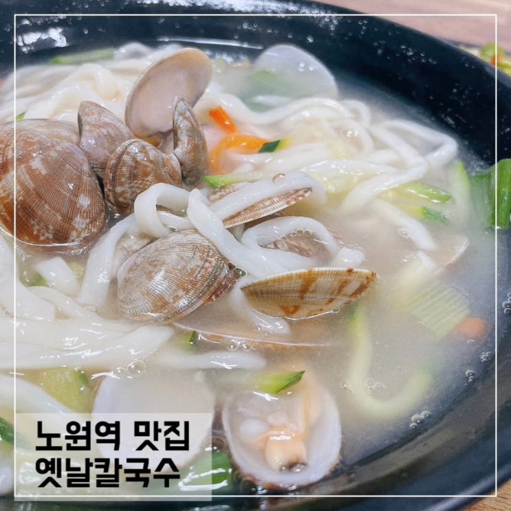  노원역 칼국수맛집 옛날칼국수; 노원역맛집 추천