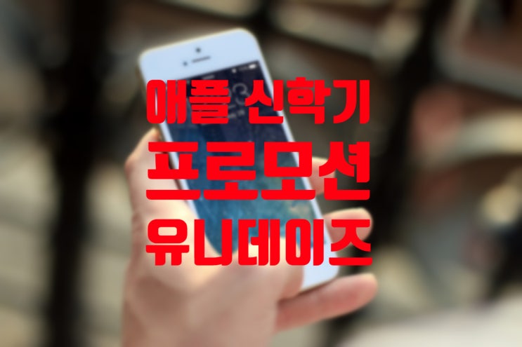  2023 애플 신학기 프로모션 유니데이즈(UNiDAYS)부터 가입방법부터 확인하세요.