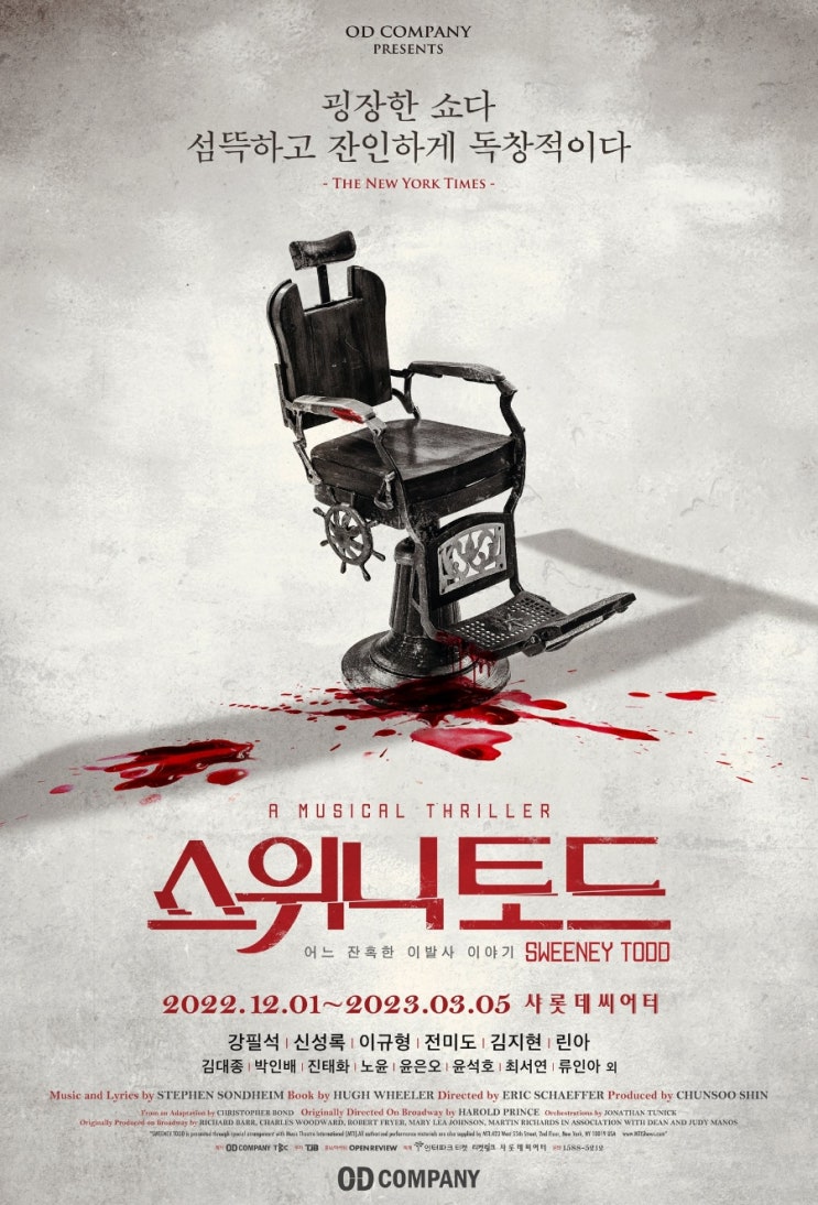  230128 스위니토드 밤공 / 스포 있&없 후기