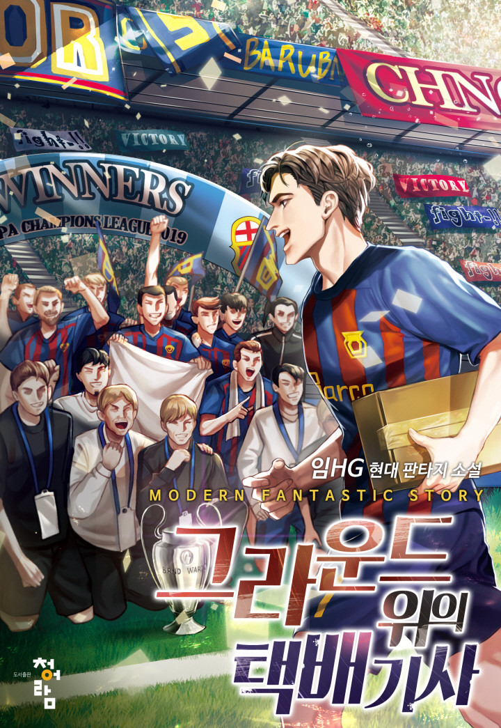 현판소설 리뷰 그라운드 위의 택배기사 축구 소설추천 현판소설 리뷰 그라운드 위의 택배기사 축구 소설추천