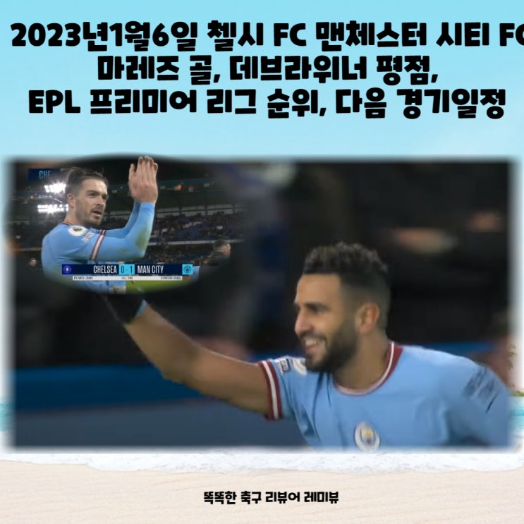 2023년1월6일 첼시 FC 맨체스터 시티 FC 맨시티 마레즈 골, 데브라위너 평점, EPL 프리미어 리그 순위, 다음 경기일정